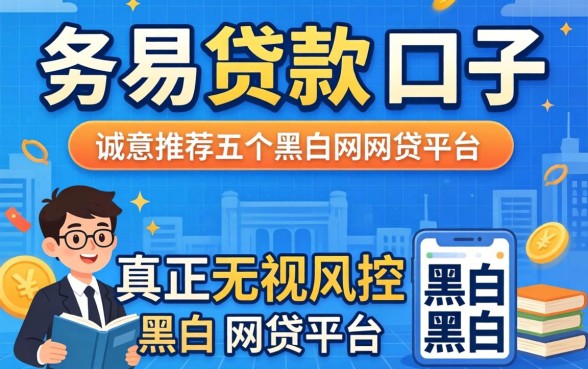 容易下贷款的口子，诚意推荐五个真正无视风控黑白的网贷平台