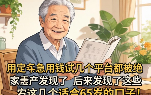 家里老人急用钱试了好几个平台都被拒,后来发现了这几个适合65岁的口子!