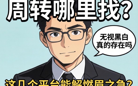 急需周转哪里找？无视黑白真的存在吗？这几个平台能解燃眉之急？