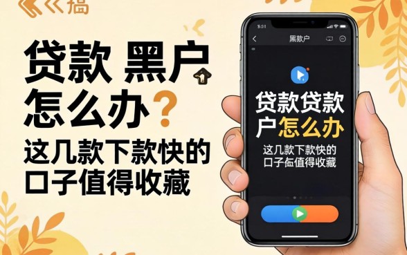 手机贷款成为黑户怎么办？这几款下款快的口子值得收藏