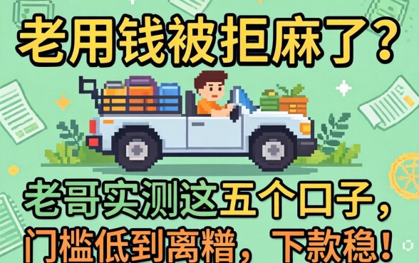 急用钱被拒麻了?老哥实测这五个口子,门槛低到离谱,下款稳!