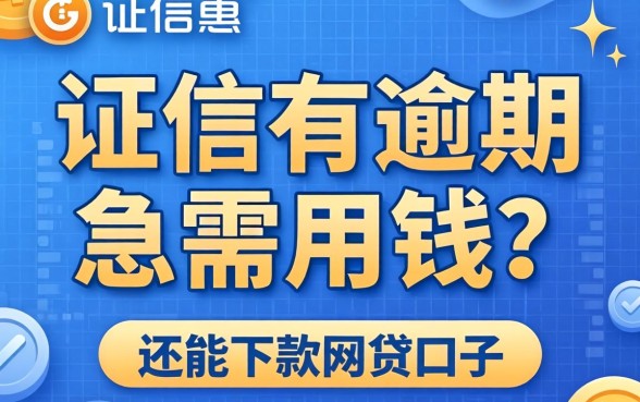 征信有逾期急需用钱?分享几个还能下款的网贷口子