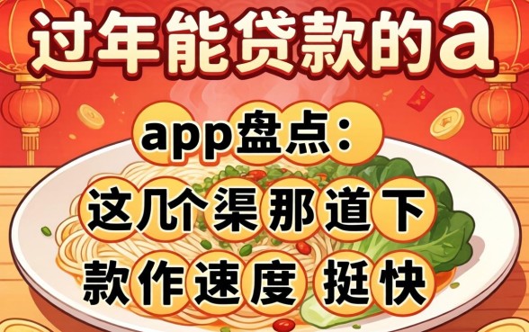 过年能贷款的app盘点：这几个渠道下款速度挺快