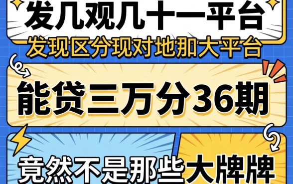 我试了十几个平台，发现能贷三万分36期的竟然不是那些大牌子