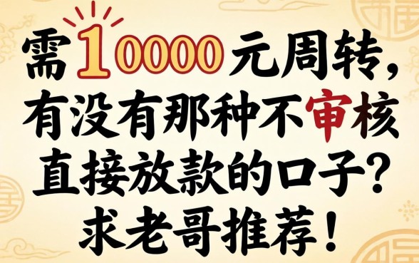 急需1000元周转，有没有那种不审核直接放款的口子？求老哥推荐！