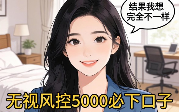 我试过那些无视风控5000必下口子，结果和我想的完全不一样