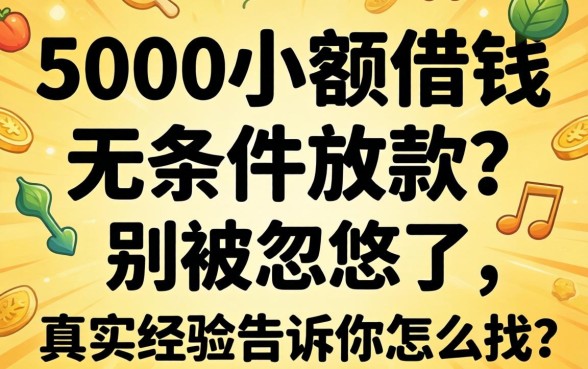 5000小额借钱无条件放款？别被忽悠了，真实经验告诉你怎么找