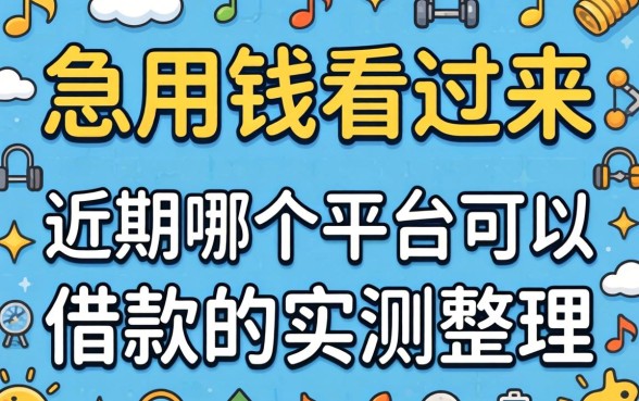 急用钱看过来：近期哪个平台可以借款的实测整理