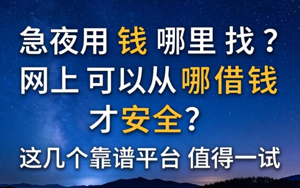 深夜急用钱哪里找？网上可以从哪借钱才安全？这几个靠谱平台值得一试