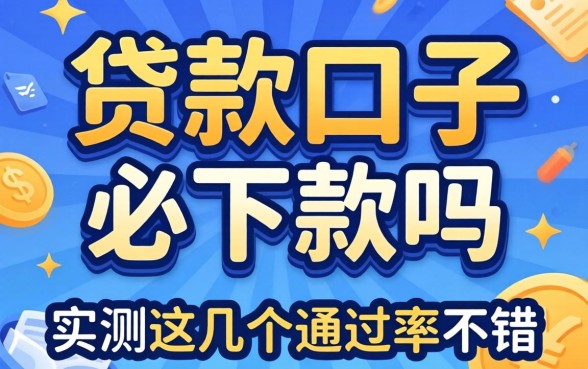 揭秘贷款口子必下款吗，实测这几个通过率不错