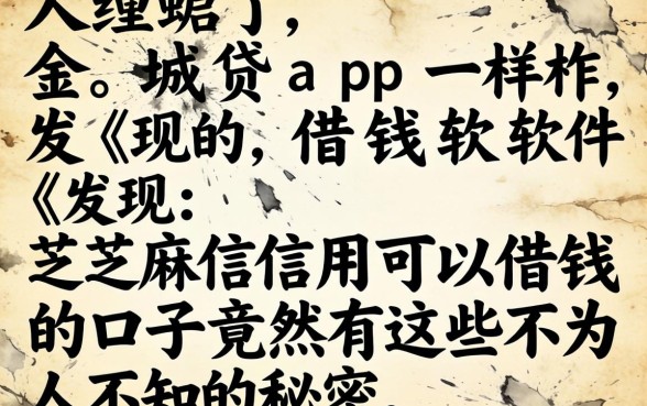 我翻烂了金城贷app一样的借钱软件，发现芝麻信用可以借钱的口子竟然有这些不为人知的秘密