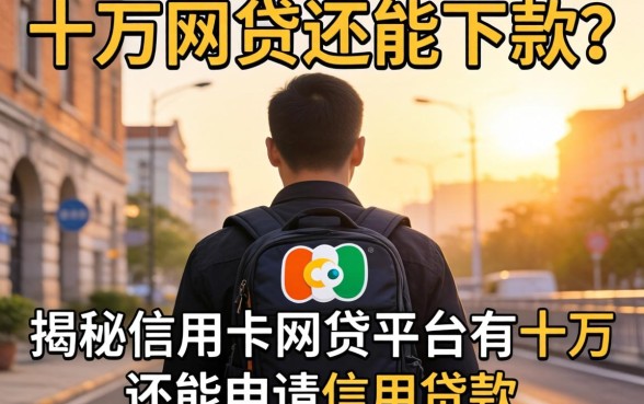背负十万网贷还能下款？揭秘信用卡网贷平台有十万还能申请信用贷款吗