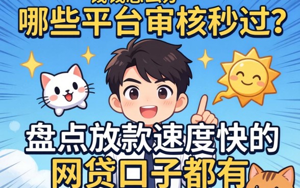 急需用钱怎么办？哪些平台审核秒过？盘点放款速度快的网贷口子都有哪些？