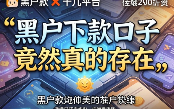 我试了十几个平台,发现黑户下款口子竟然真的存在