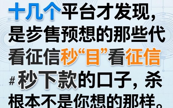 我试了十几个平台才发现，那些不看征信秒下款的口子，根本不是你想的那样