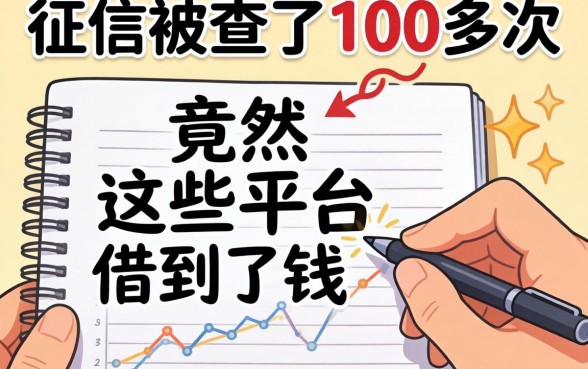 我征信被查了100多次，竟然在这些平台借到了钱