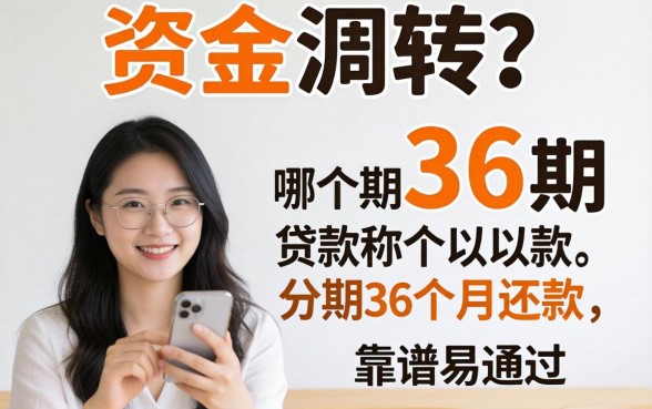 急需资金周转想分36期?哪个贷款软件可以分期36个月还款且靠谱易通过?