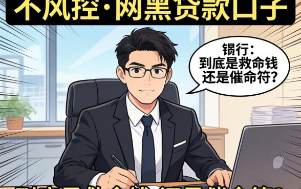 银行经理揭秘:不风控的网黑贷款口子,到底是救命钱还是催命符?