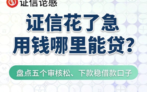 征信花了急用钱哪里能贷？盘点五个审核松、下款稳的借款口子