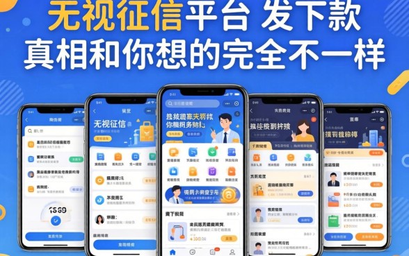 我实测了五个无视征信的平台，发现下款真相和你想的完全不一样