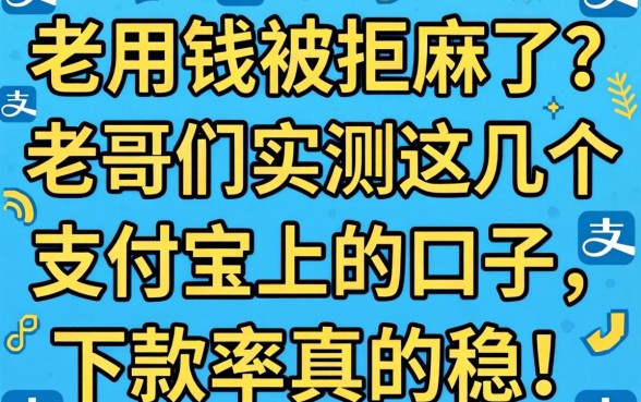 急用钱被拒麻了?老哥们实测这几个支付宝上的口子,下款率真的稳!