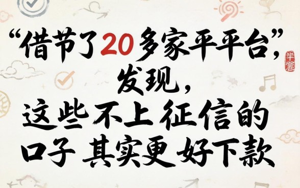 我借了20多家平台，发现这些不上征信的口子其实更好下款