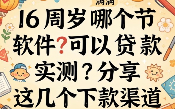 满16周岁哪个软件可以贷款？实测分享这几个下款渠道