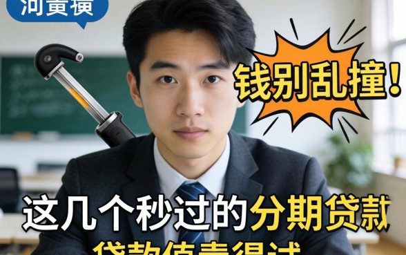 急需用钱别乱撞，这几个秒过的分期贷款值得一试