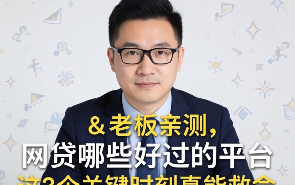 小老板亲测：网贷哪些好过的平台，这3个关键时刻真能救命