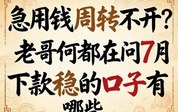 急用钱周转不开?老哥们都在问7月下款稳的口子有哪些?