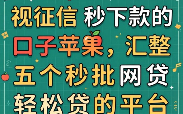 无视征信秒下款的口子苹果，汇整五个秒批网贷轻松贷的平台