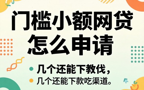 无门槛小额网贷怎么申请？整理了几个还能下款的渠道