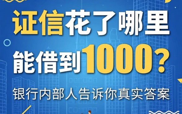 征信花了哪里能借到1000？银行内部人告诉你真实答案