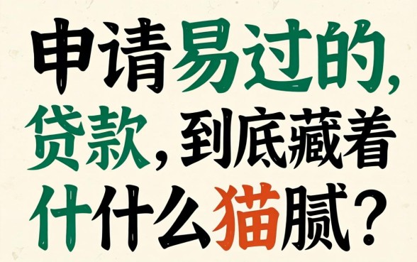 那些申请易过的贷款，到底藏着什么猫腻？