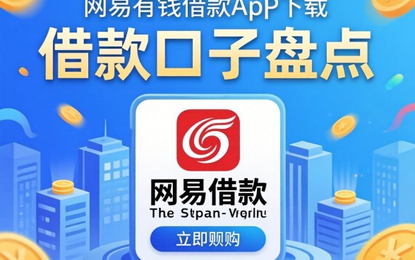 类似网易有钱借款app下载一样方便的借款口子盘点
