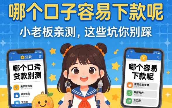 贷款哪个口子容易下款呢？小老板亲测，这些坑你别踩