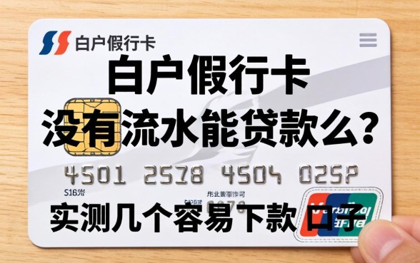 白户银行卡没有流水能贷款么？实测几个容易下款的口子