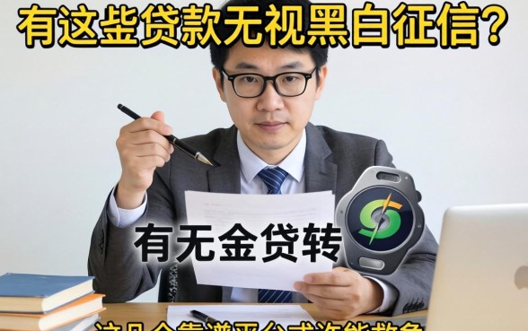 急需资金周转？有哪些贷款无视黑白征信？这几个靠谱平台或许能救急