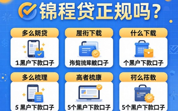 锦程贷正规吗怎么下载，梳理5个黑户下款口子