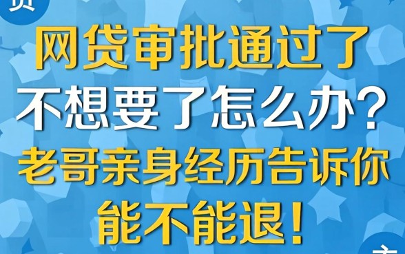 网贷审批通过了不想要了怎么办？老哥亲身经历告诉你能不能退！