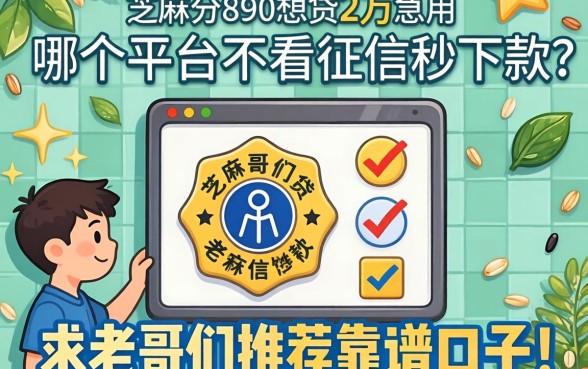 芝麻分690想贷2万急用，哪个平台不看征信秒下款？求老哥们推荐靠谱口子！
