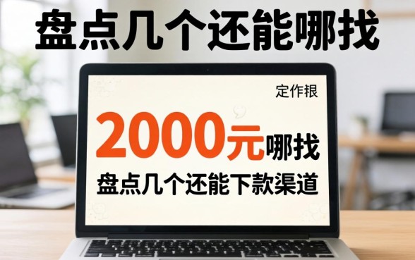 急需借2000元去哪找？盘点几个还能下款的渠道