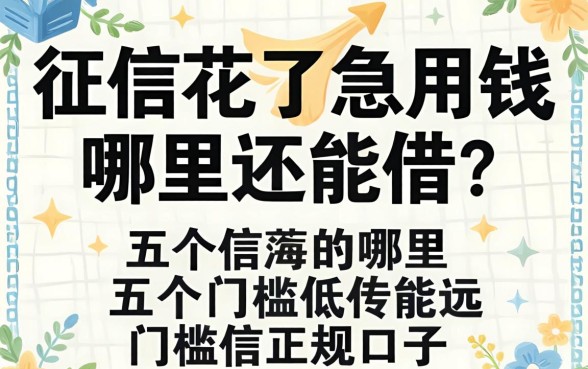 征信花了急用钱哪里还能借？分享五个门槛低的正规口子