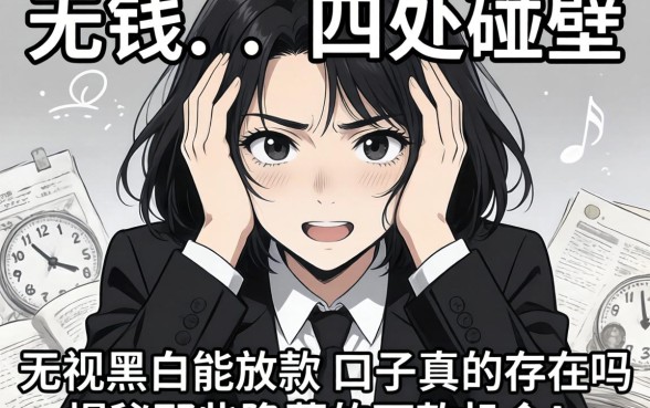 急需用钱却四处碰壁?无视黑白能放款的口子真的存在吗?揭秘那些隐藏的下款机会!