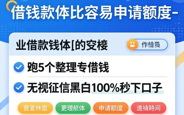有什么借钱软件比较容易申请额度-，整理5个无视征信黑白100%秒下口子