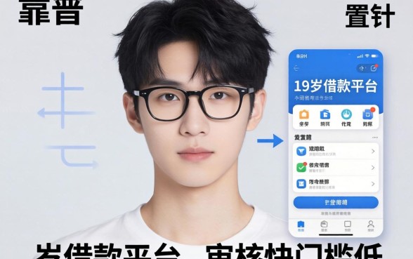 盘点几个靠谱的19岁借款平台，审核快门槛低