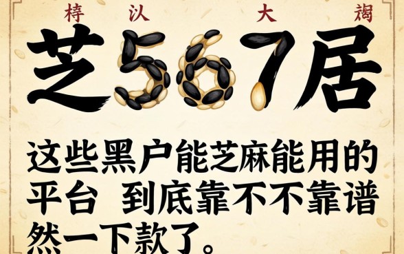 我芝麻分567居然下款了，这些黑户能用的平台到底靠不靠谱