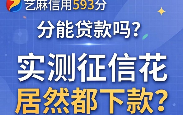 芝麻信用593分能贷款吗?实测征信花居然都下款了的平台