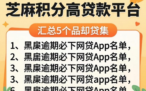 芝麻积分高贷款的平台，汇总5个黑户逾期必下网贷app名单
