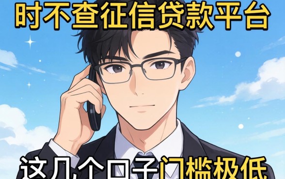 揭秘下款时不查征信的贷款平台，这几个口子门槛极低